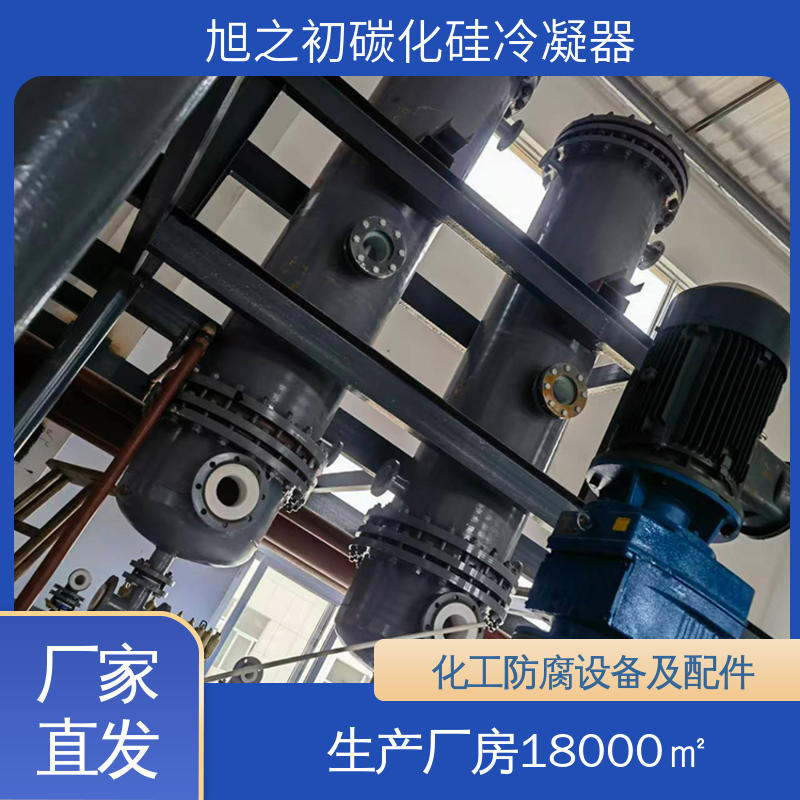 旭之初新材料 支持定制 管壳式碳化硅冷凝器 耐高温 可快速冷却