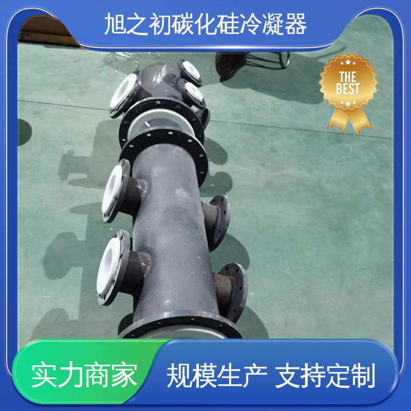 旭之初新材料 支持定制 管壳式碳化硅冷凝器 耐高温 可快速冷却