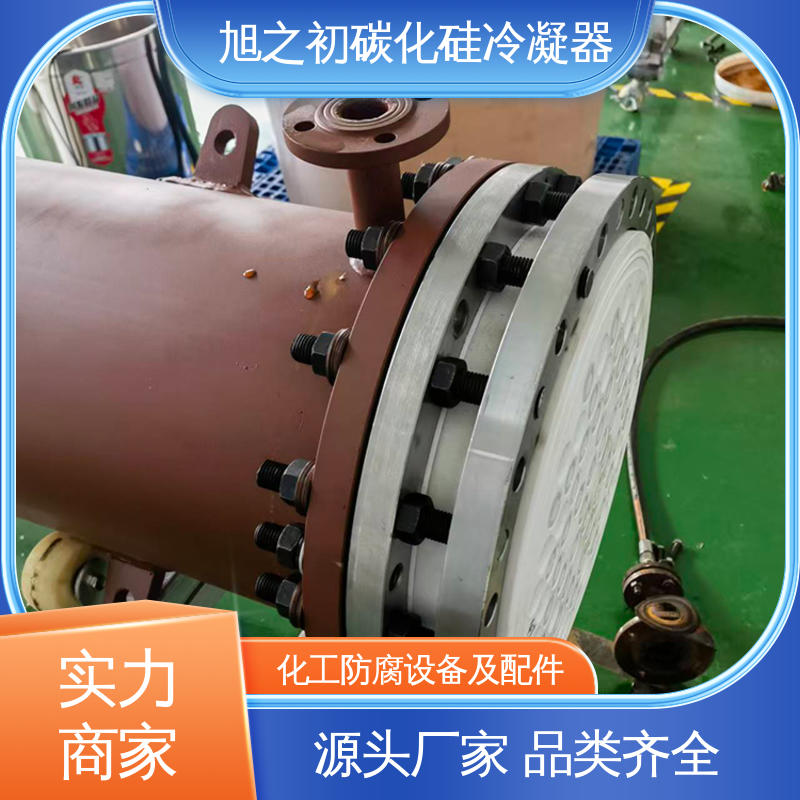 旭之初新材料 支持定制 管壳式碳化硅冷凝器 耐高温 可快速冷却