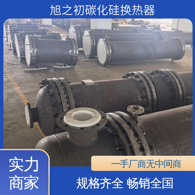 旭之初 厂家直供 碳化硅热交换器 结构紧凑 使用寿命长