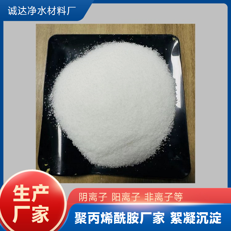 诚达净水 阴离子构型 聚丙烯酰胺 用于煤矿洗煤 加速煤泥絮团沉降分离