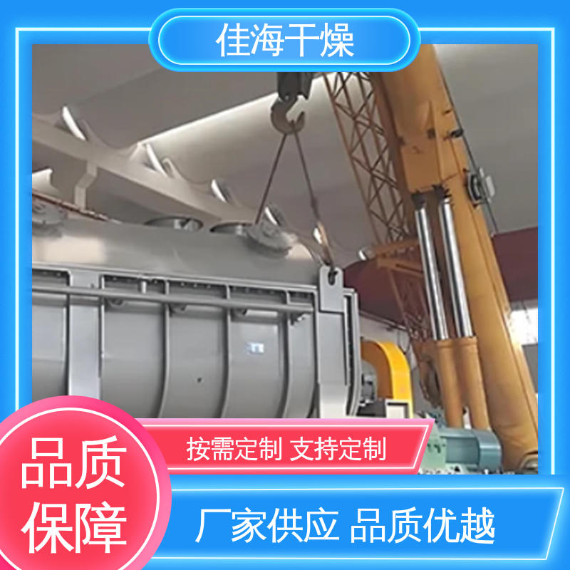 操作安全 源头厂家 卧式桨叶干燥机 粘稠浆状物料 佳海