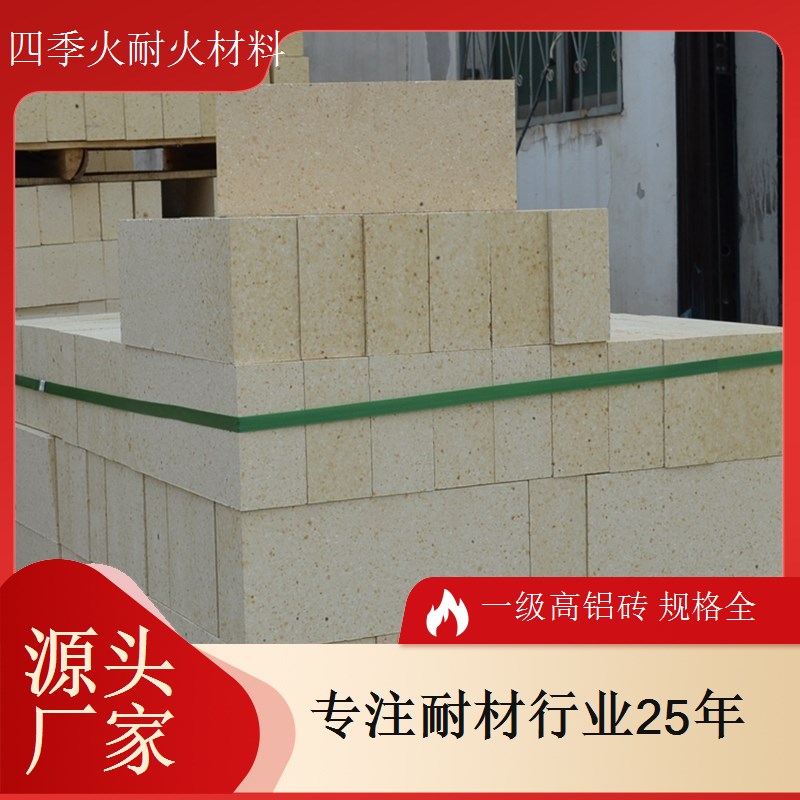 四季火耐材一级高铝砖 石灰窑玻璃窑专用 抗压耐磨抗热震耐火砖