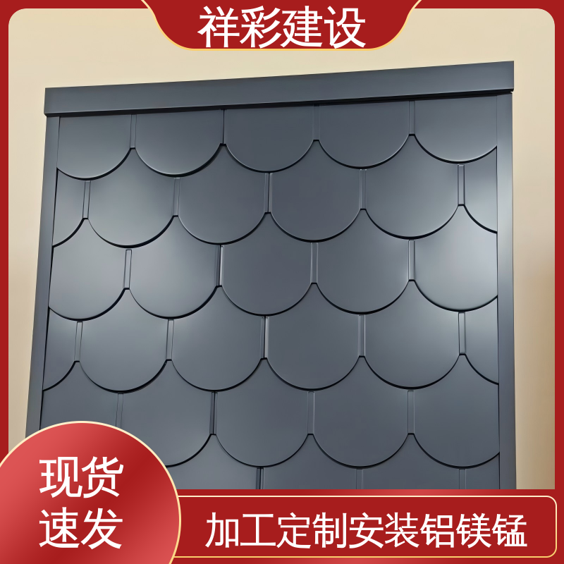 鱼鳞金属瓦 专业公司 用于别墅 支持定制 祥彩建设
