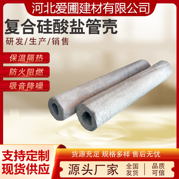爱圃 复合硅酸铝镁管壳 吸声降噪耐高温 热力管道设备 源头厂家