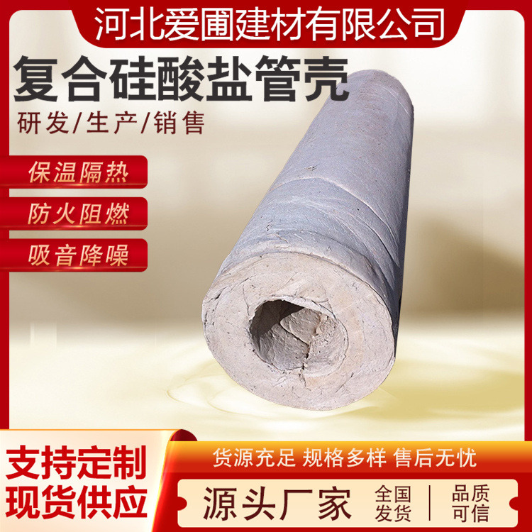 爱圃 复合硅酸铝镁管壳 吸声降噪耐高温 热力管道设备 源头厂家