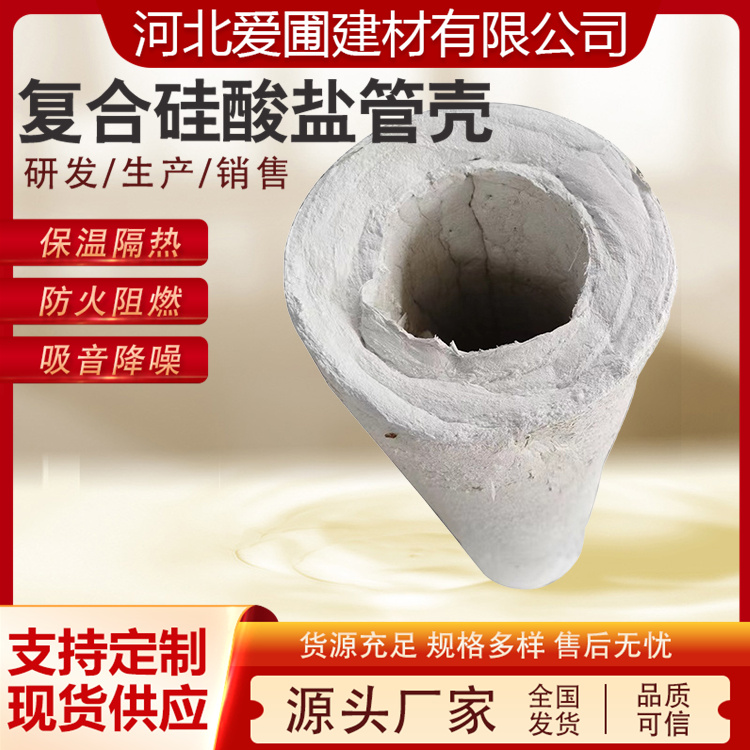 爱圃 复合硅酸铝镁管壳 吸声降噪耐高温 热力管道设备 源头厂家