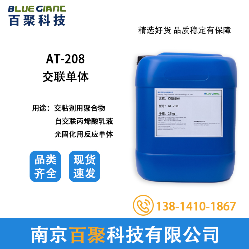 百聚AT-208 印花胶浆用交联单体 增强粘结强度 厂家批发