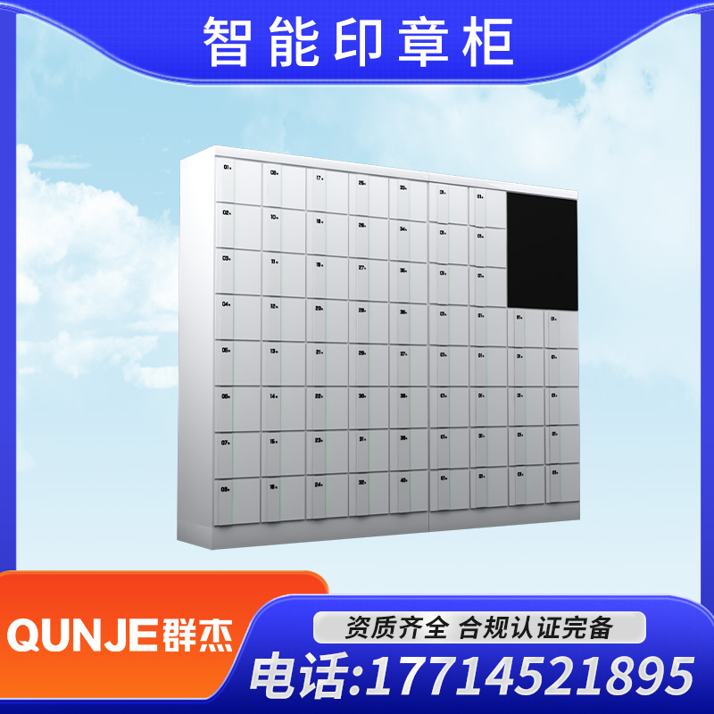 群杰 智能指纹验讫章柜 保密电子密码柜 印章保管柜