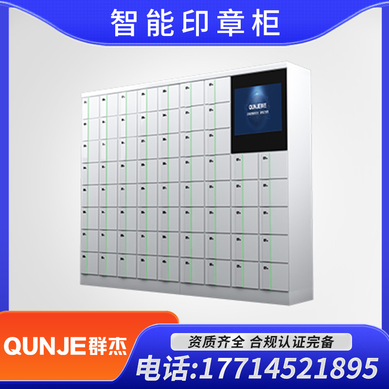 群杰 智能指纹验讫章柜 保密电子密码柜 印章保管柜