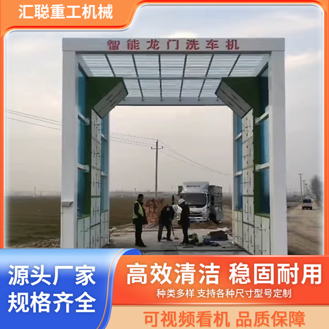 汇聪重工 红外感应全自动 加厚承重 龙门式工地洗车机 现货可发