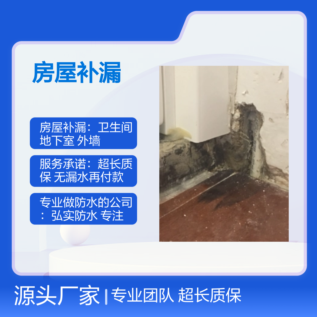 房屋补漏防水服务 专业团队 超长质保 高效解决 免费勘察