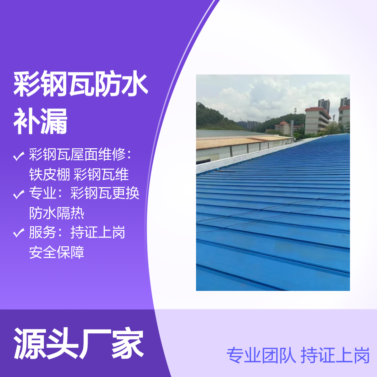 沙浦、沙浦围、江边社区彩钢瓦防水补漏专业服务 持证上岗 安全保障
