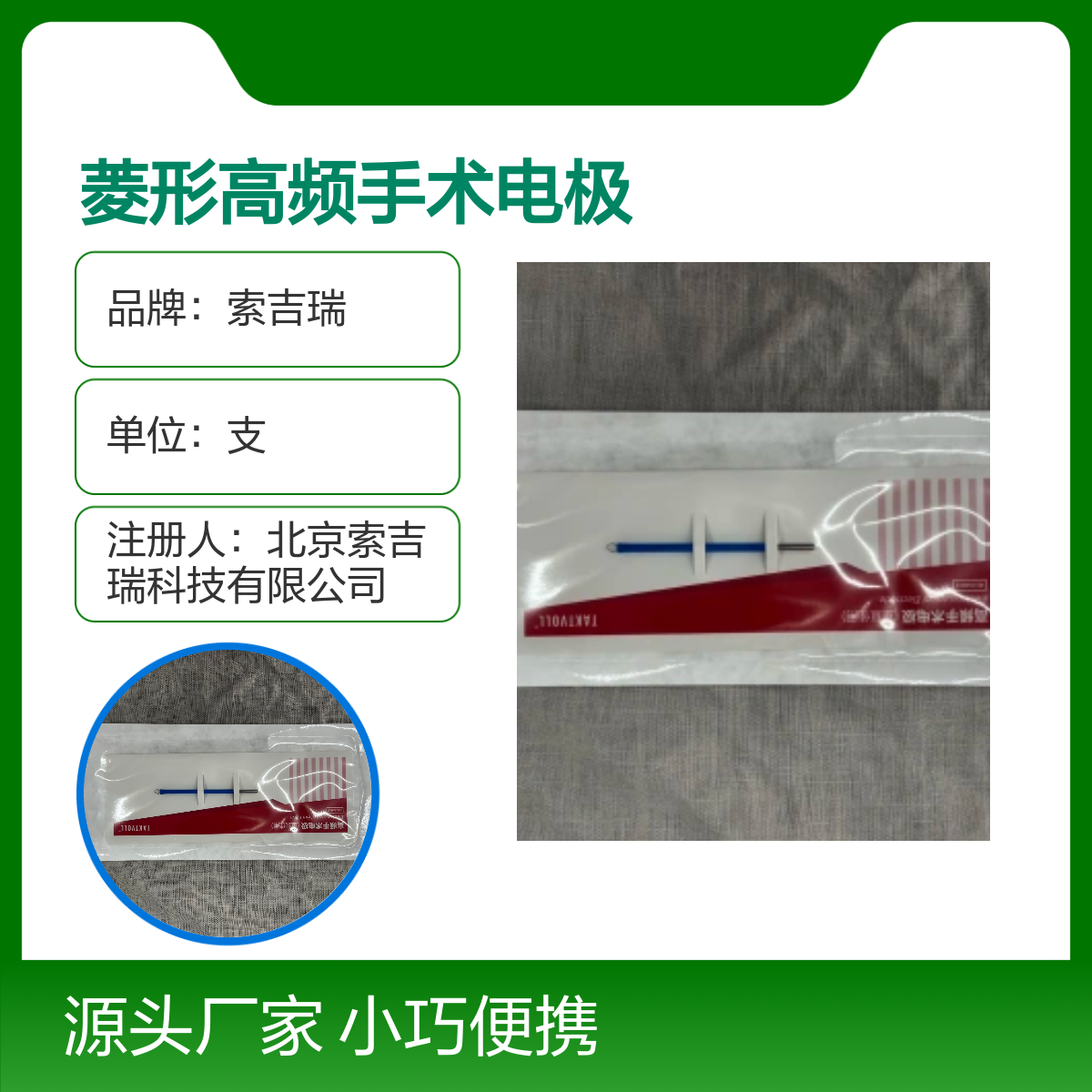 高频手术电极 索吉瑞菱形DCS034 国产 小巧便携