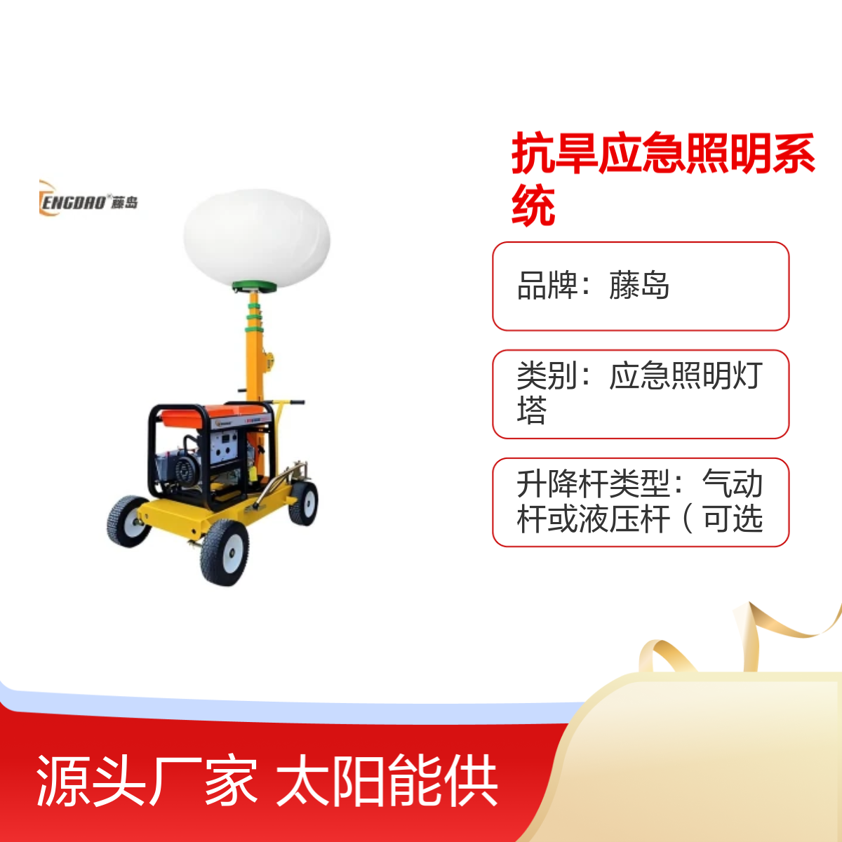 藤岛防汛抗旱应急照明系统 太阳能供电 折叠收纳 IP67护