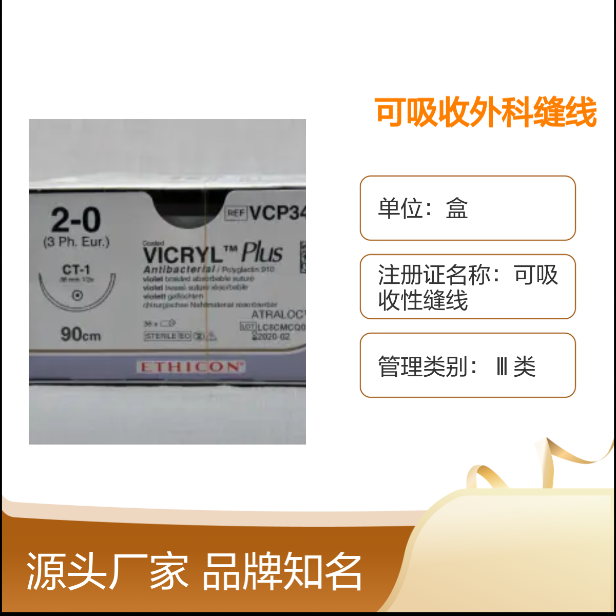 强生抗菌薇乔VCP345H可吸收外科缝线 品牌知名