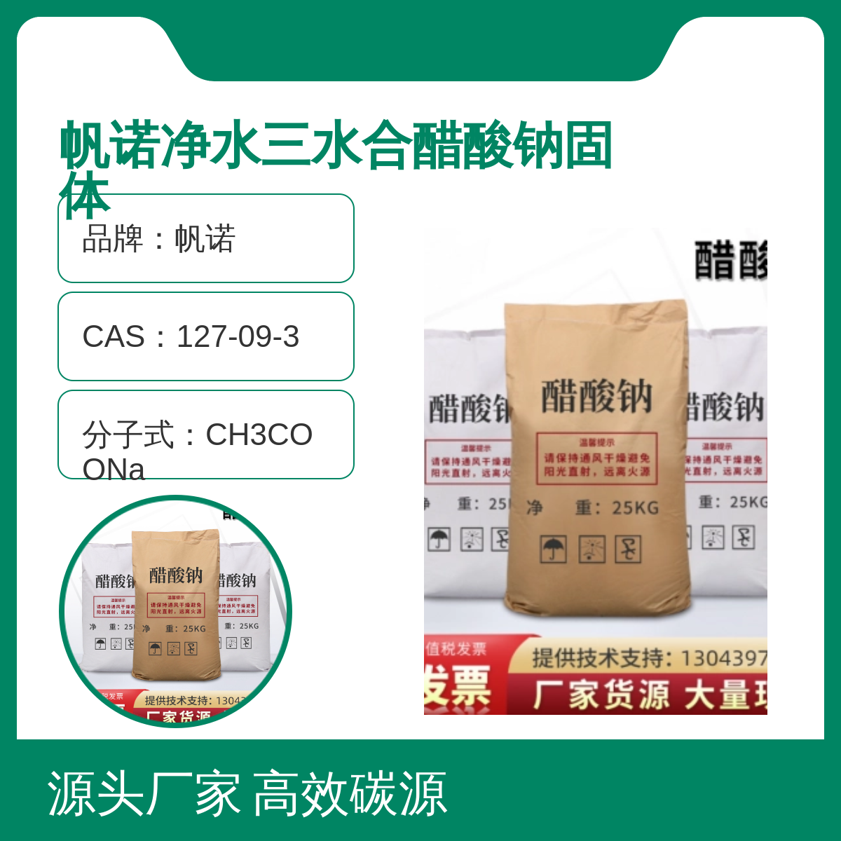 帆诺高效碳源醋酸钠 固体干燥剂 工业级结晶体