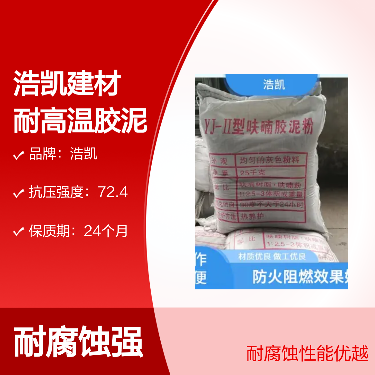 浩凯建材 耐高温胶泥 颗粒状 耐腐蚀性高 抗冻融性能优良