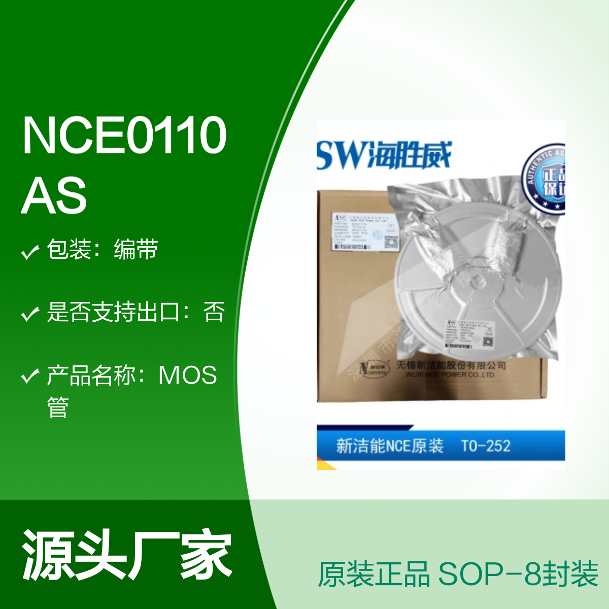 新洁能NCE0110AS SOP-8封装MOS管 100V10A原装现货