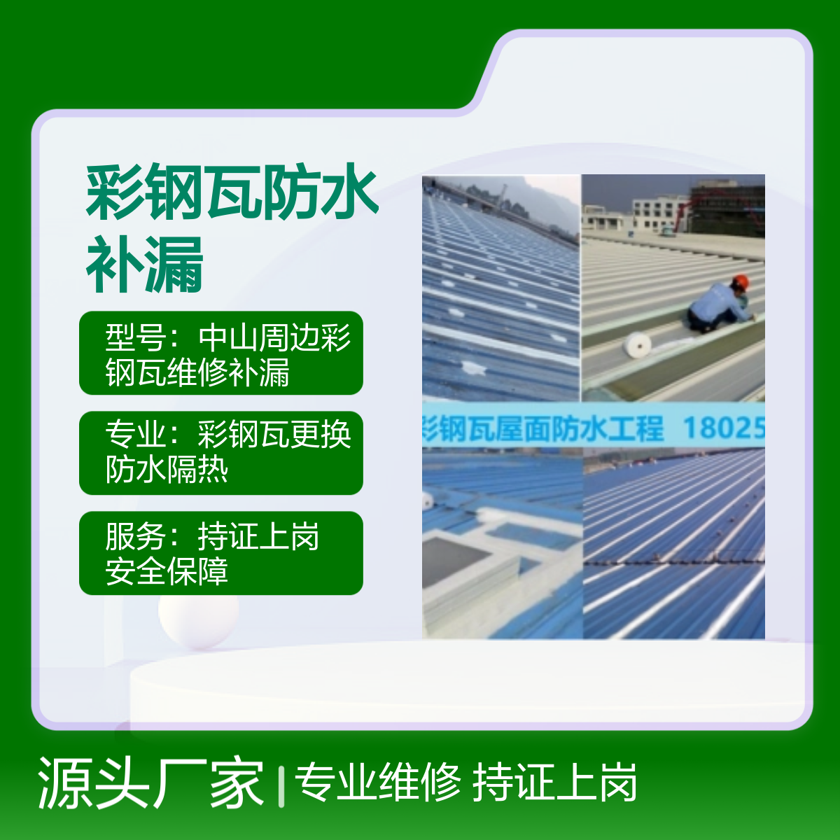 古镇、火炬、中山港彩钢瓦防水补漏 专业维修服务 持证上岗 安全保障