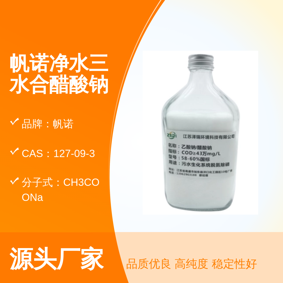 帆诺品牌工业级醋酸钠 稳定高含量58%-60% 酸碱反应25KG/袋
