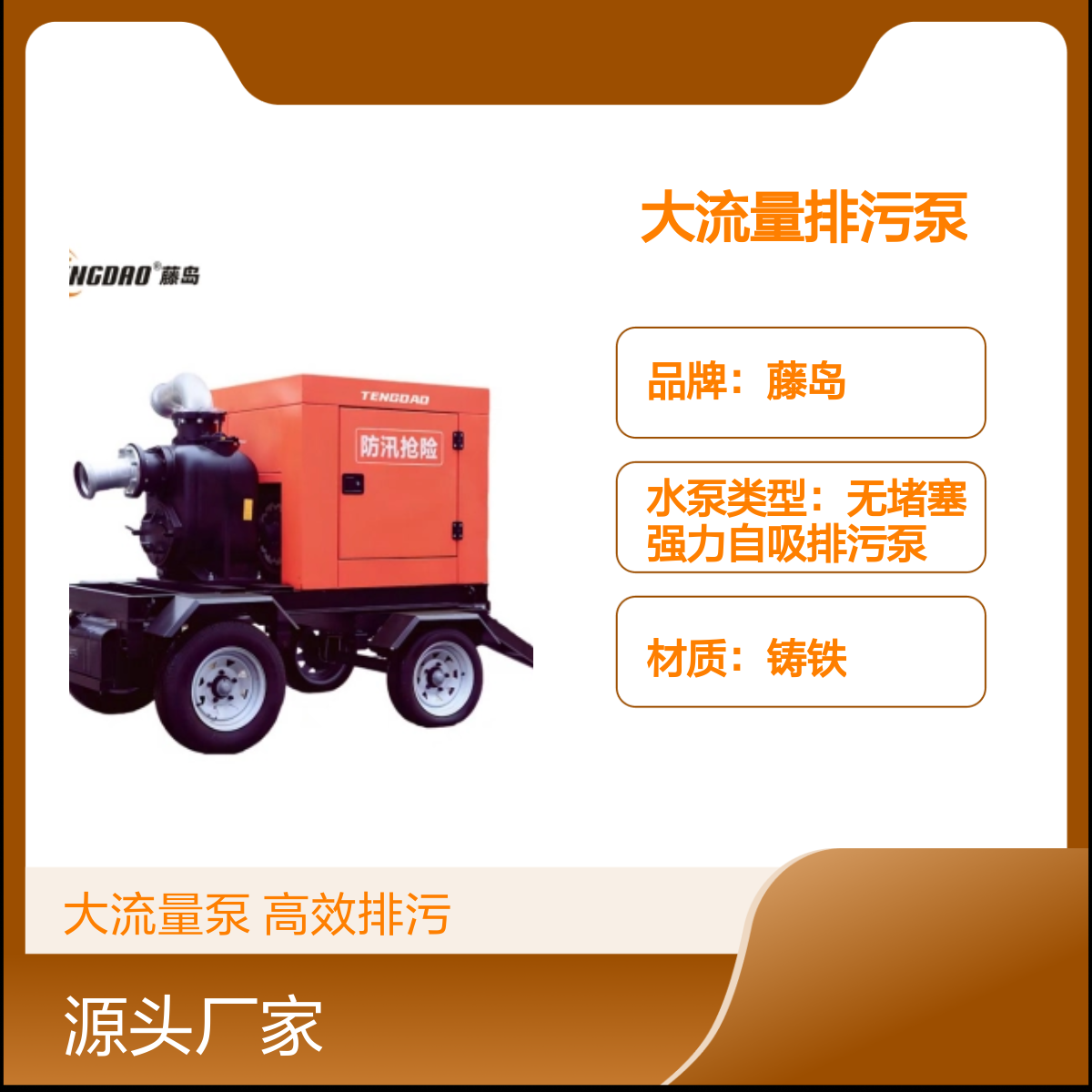 藤岛移动防汛车 1200立方大流量排污泵 适用广泛