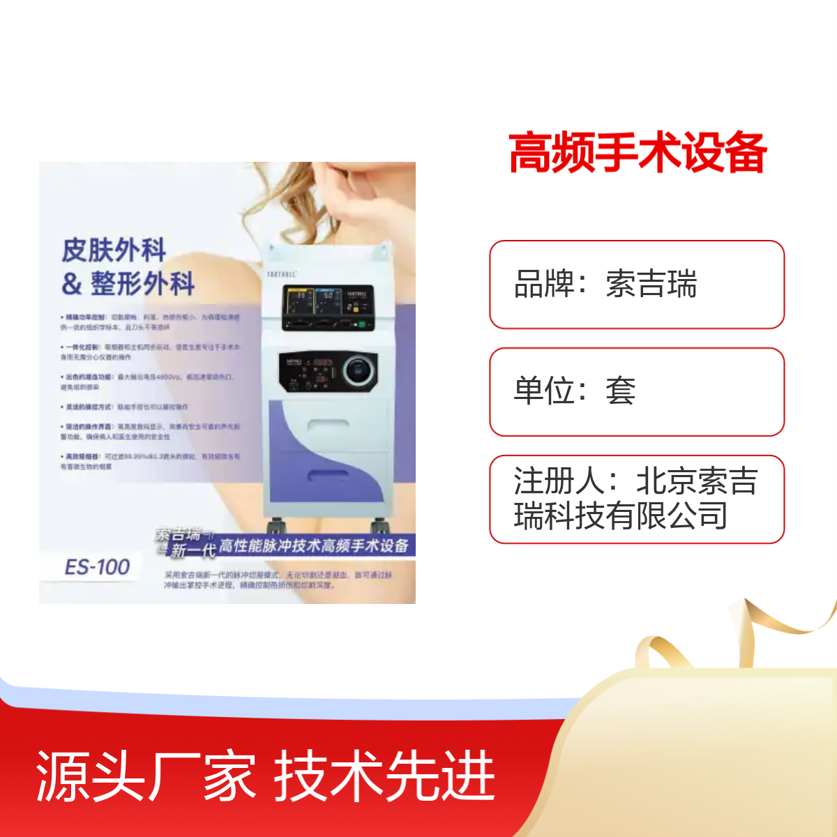 索吉瑞ES-100高频手术设备整形外科专用 操作简便