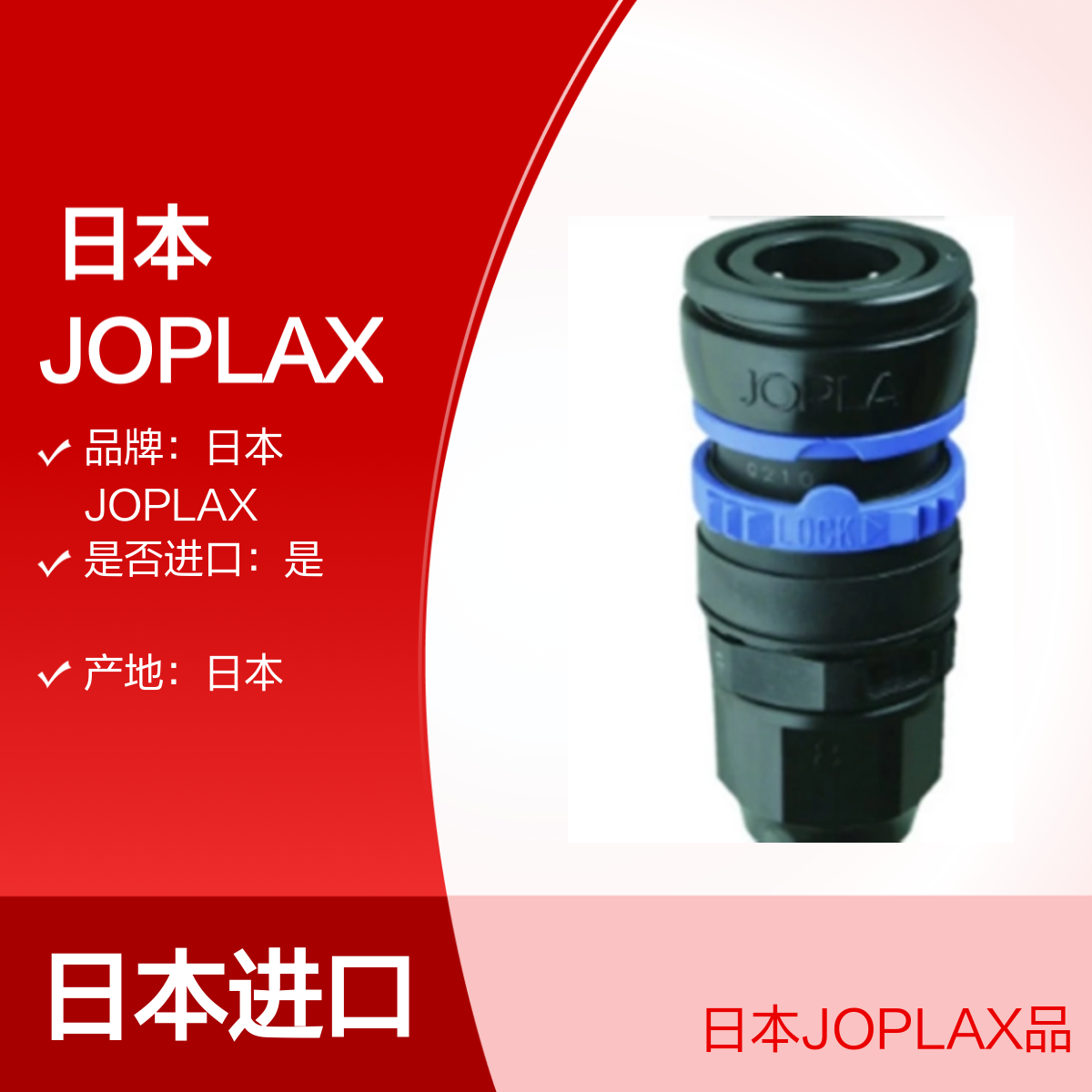 日本 JOPLAX JS-02 接头 耦合器 树脂直通 Rc1/3螺纹