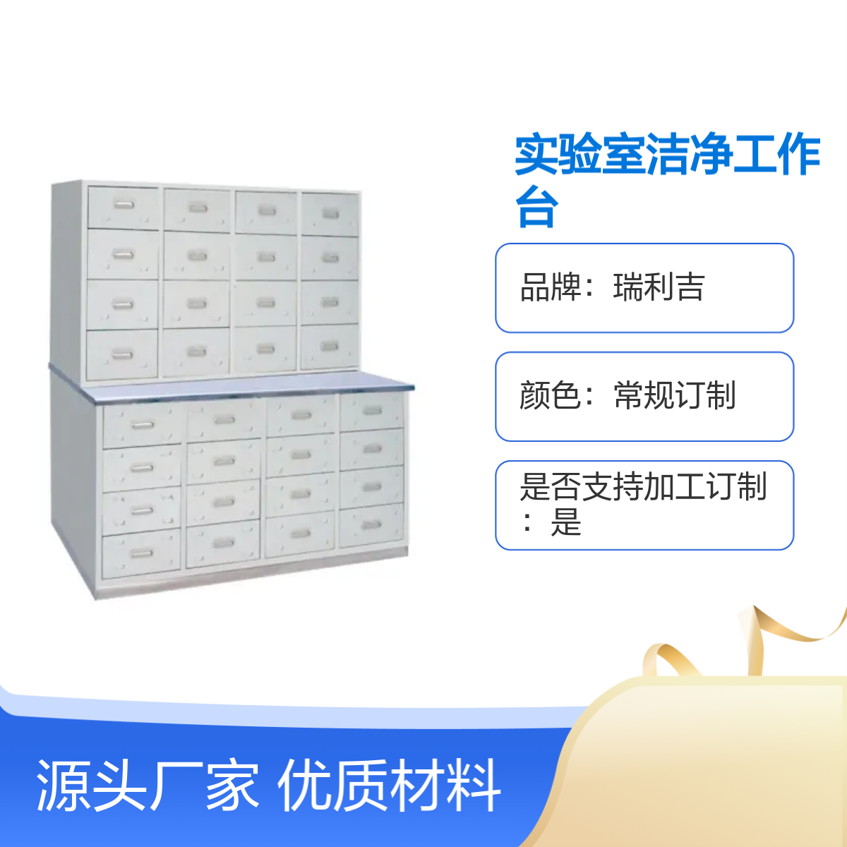 瑞利吉不锈钢玻璃移门药品柜 实验台洁净工作台