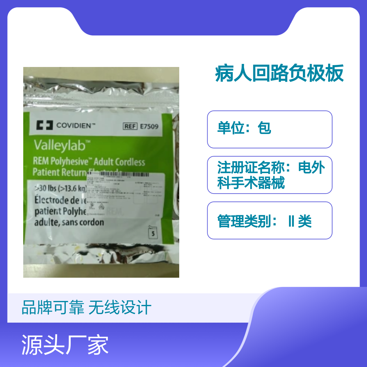 E7509无线病人回路负极板 柯惠品牌 医用标准 注册认证