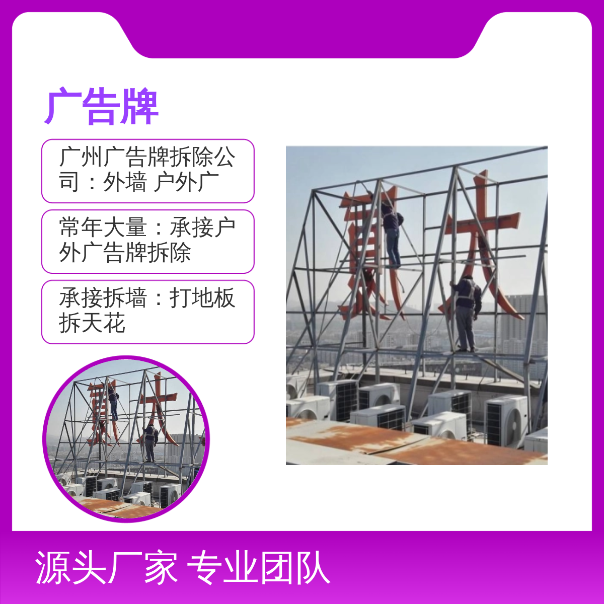 专业广告牌拆除服务 高空建筑 活动板房 钢结构 墙地板