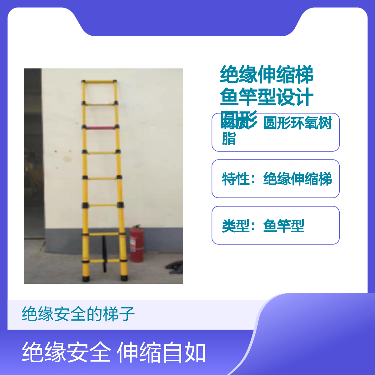 百图喜供应 绝缘伸缩梯 5m 鱼竿型 材质圆形环氧树脂