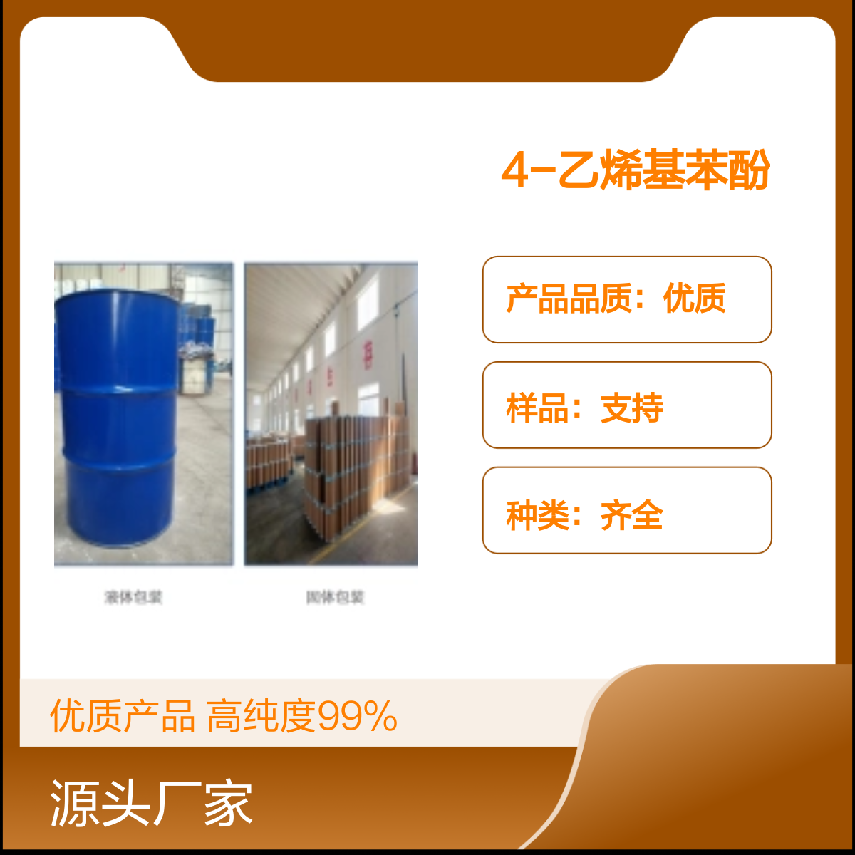 宝杨宝欣 4-乙烯基苯酚 2628-17-3 合成材料中间体