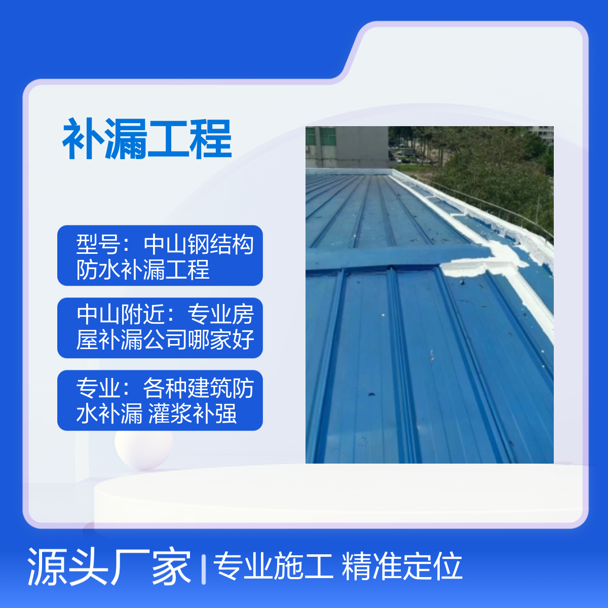 中山钢结构专业防水补漏工程服务 精准定位 快速上门