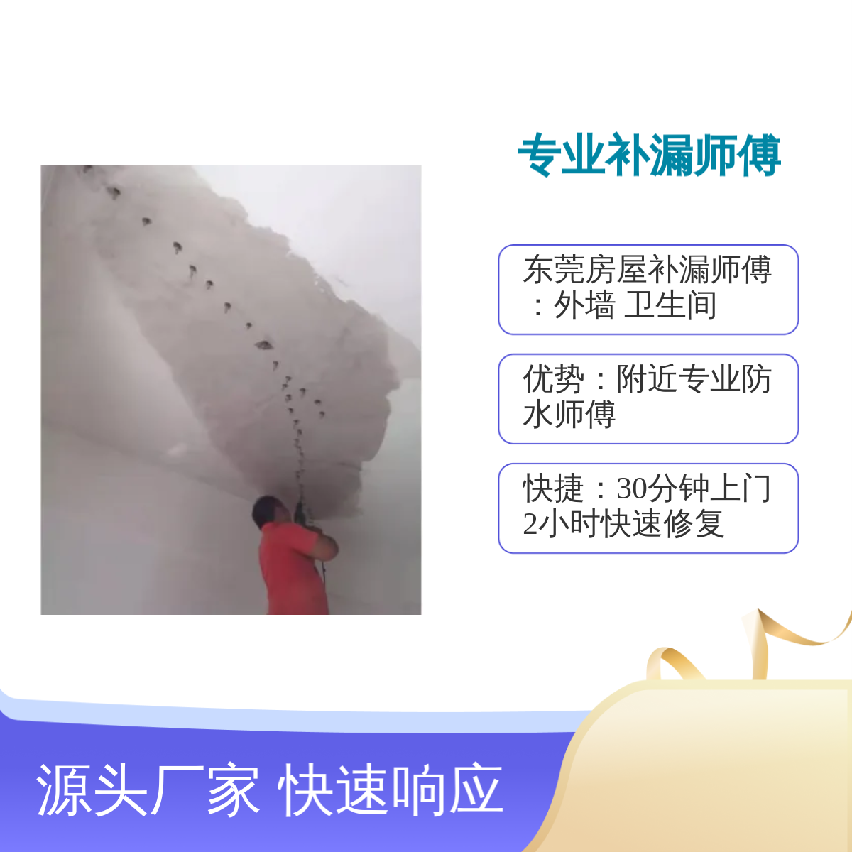 专业补漏师傅 房屋隧道地下室服务 快速响应 屋面 卫生间渗漏水维修