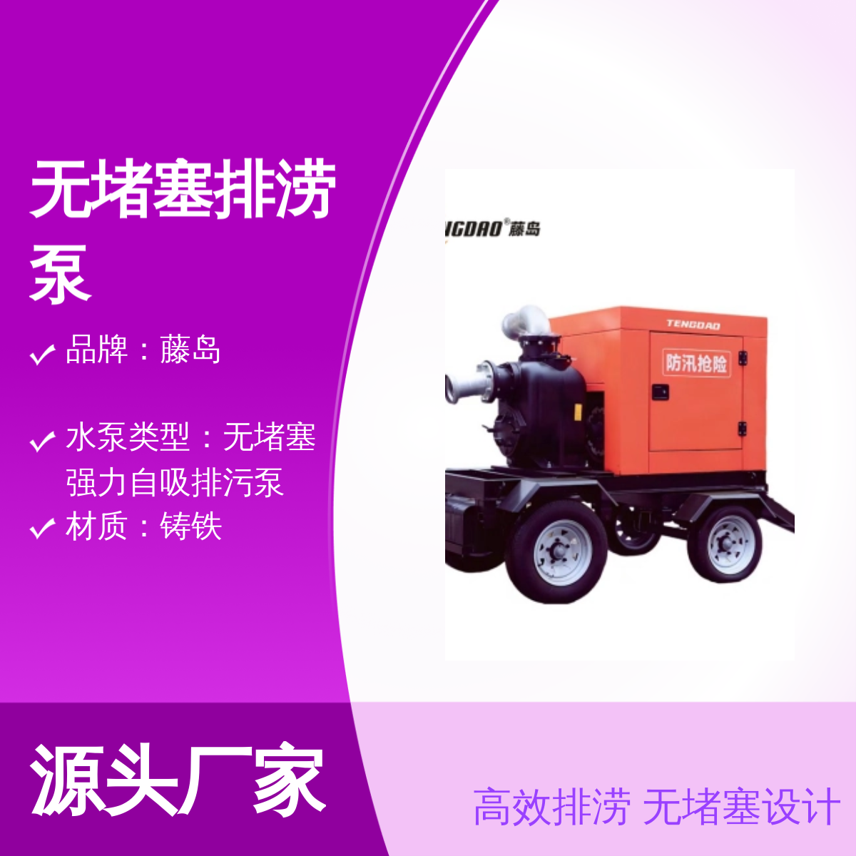 藤岛移动防汛车 2000立方无堵塞排涝泵 强力自吸