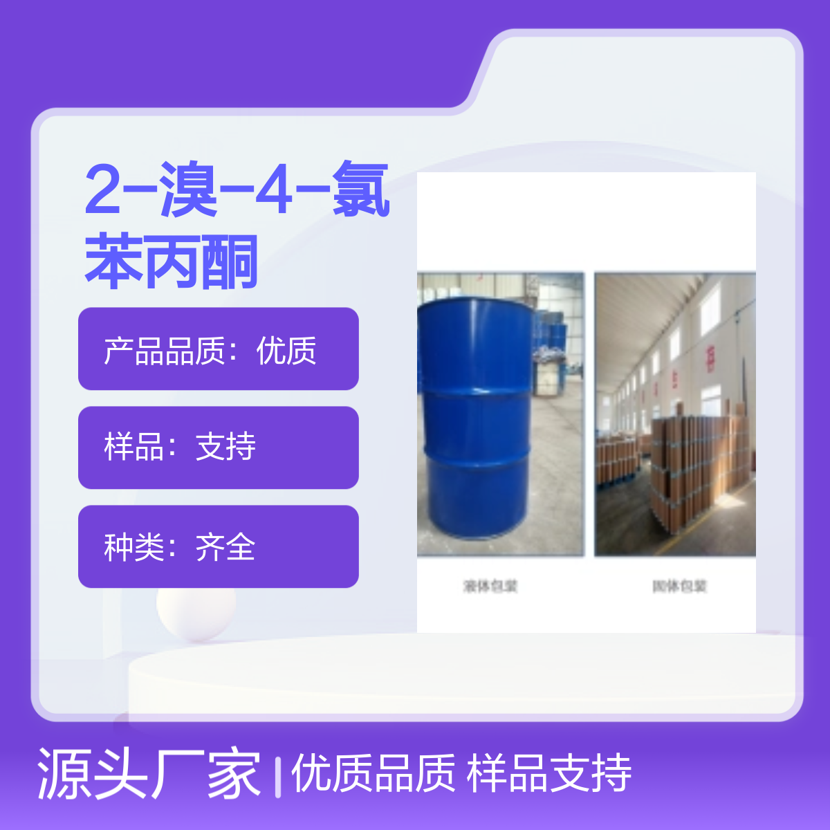 2-溴-4-氯苯丙酮CAS号877-37-2有机中间体含量99%
