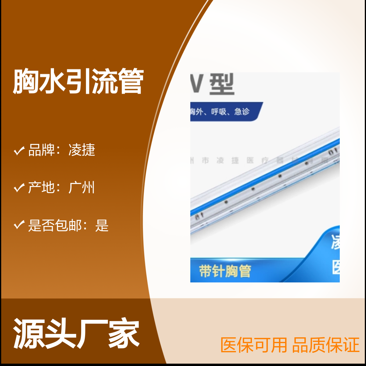 凌捷医用胸水引流管 聚氨酯材质 胸腔引流专用 报销无忧