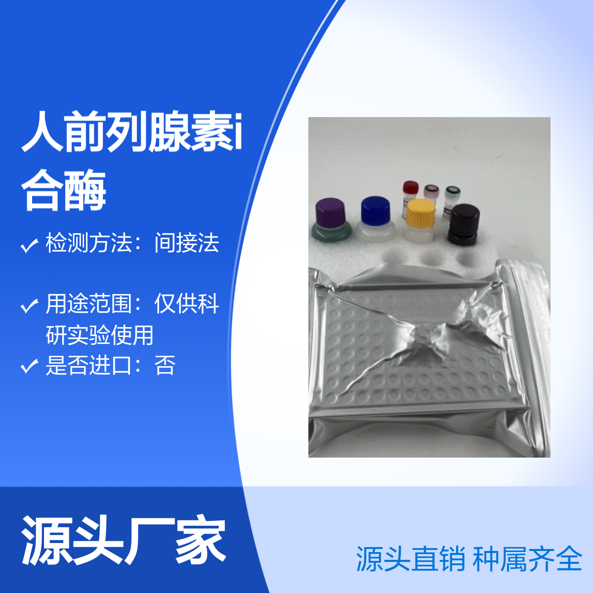 大鼠人前列腺素I合酶(PTGIS)ELISA试剂盒 科研实验用