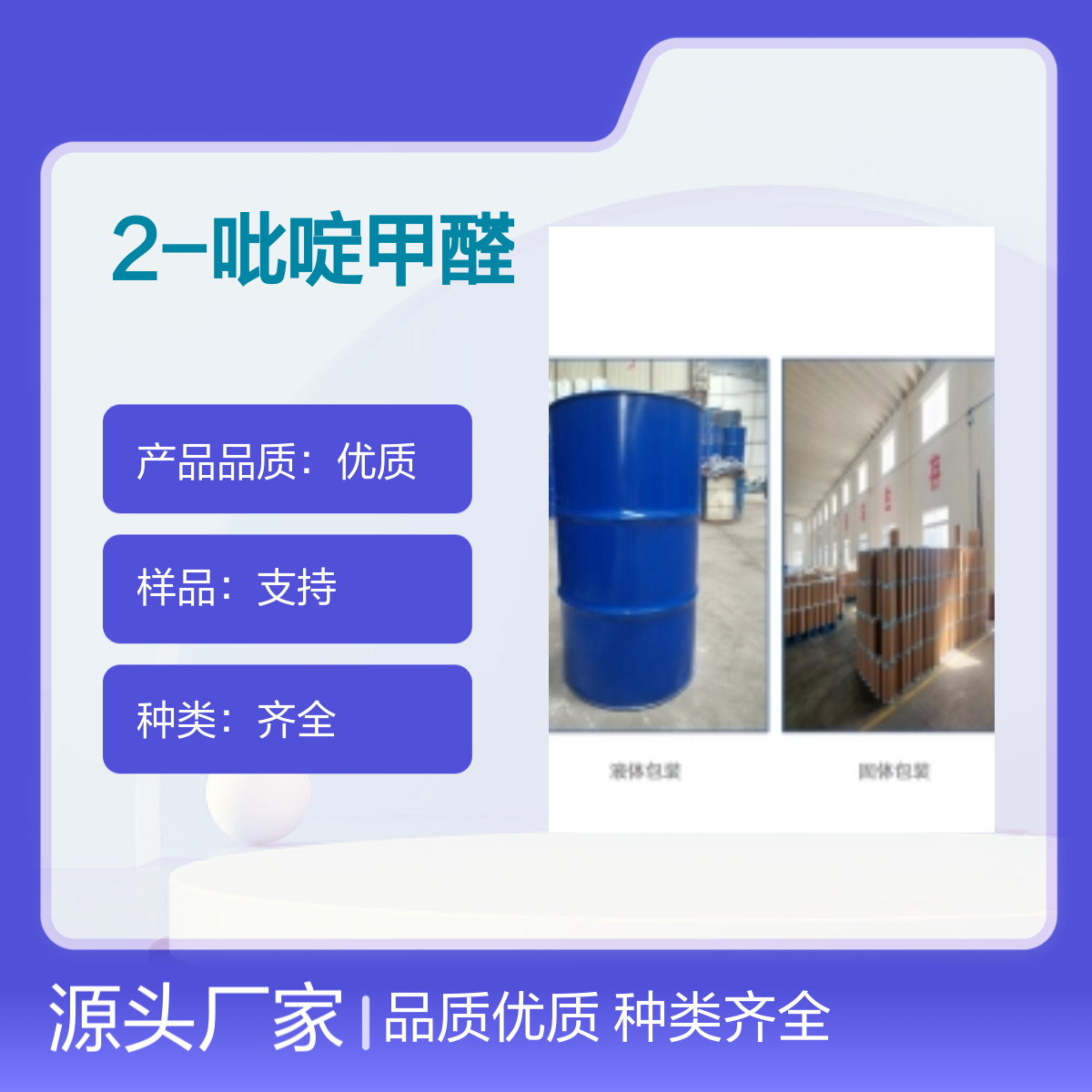 1121-60-4 2-吡啶甲醛优质产品 种类齐全化工能源