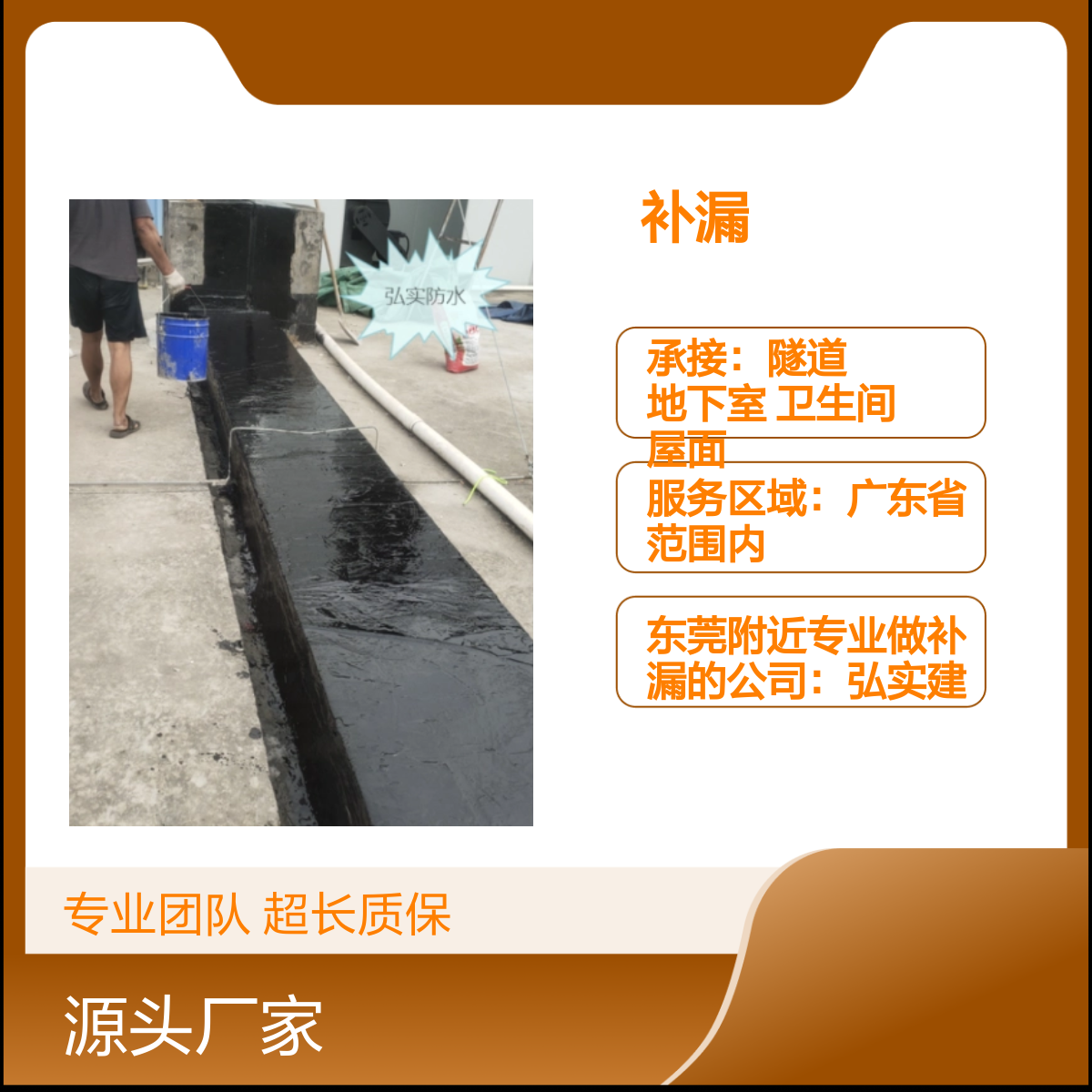 东莞附近专业做补漏的公司-弘实多年防水老师傅 服务全省 超长质保