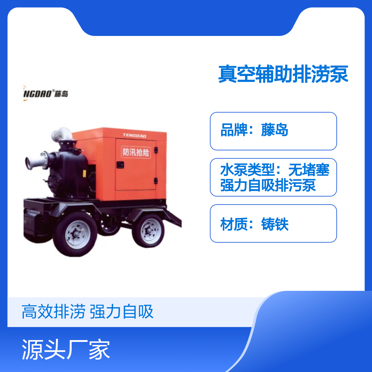 藤岛移动防汛车 500立方真空泵 强力排涝 铸铁材质