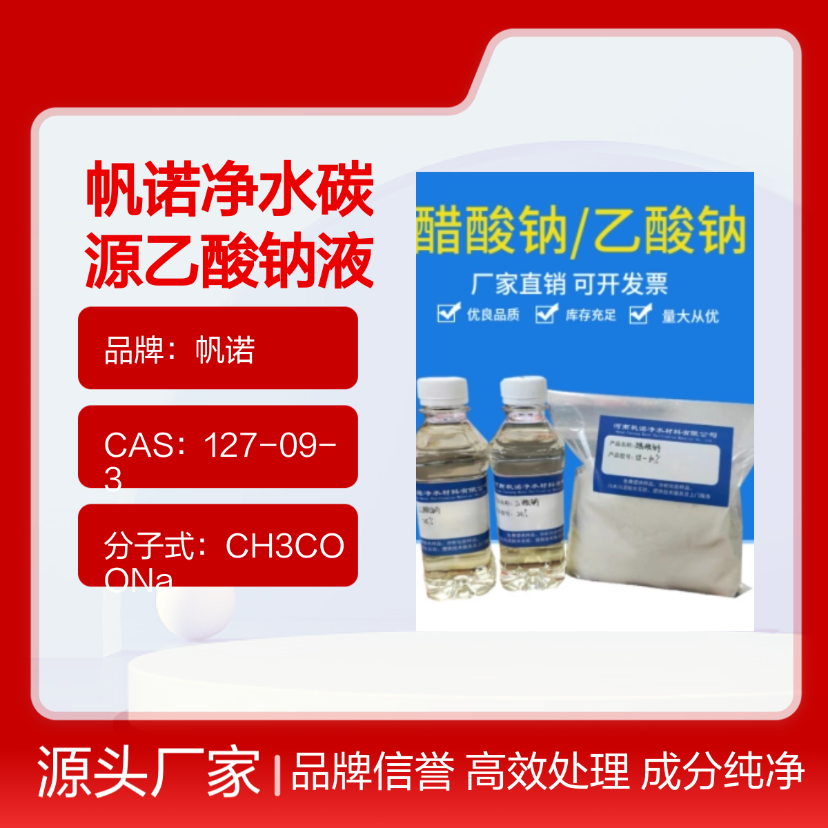 帆诺净水碳源乙酸钠液体 25%含量 污水处理干燥剂