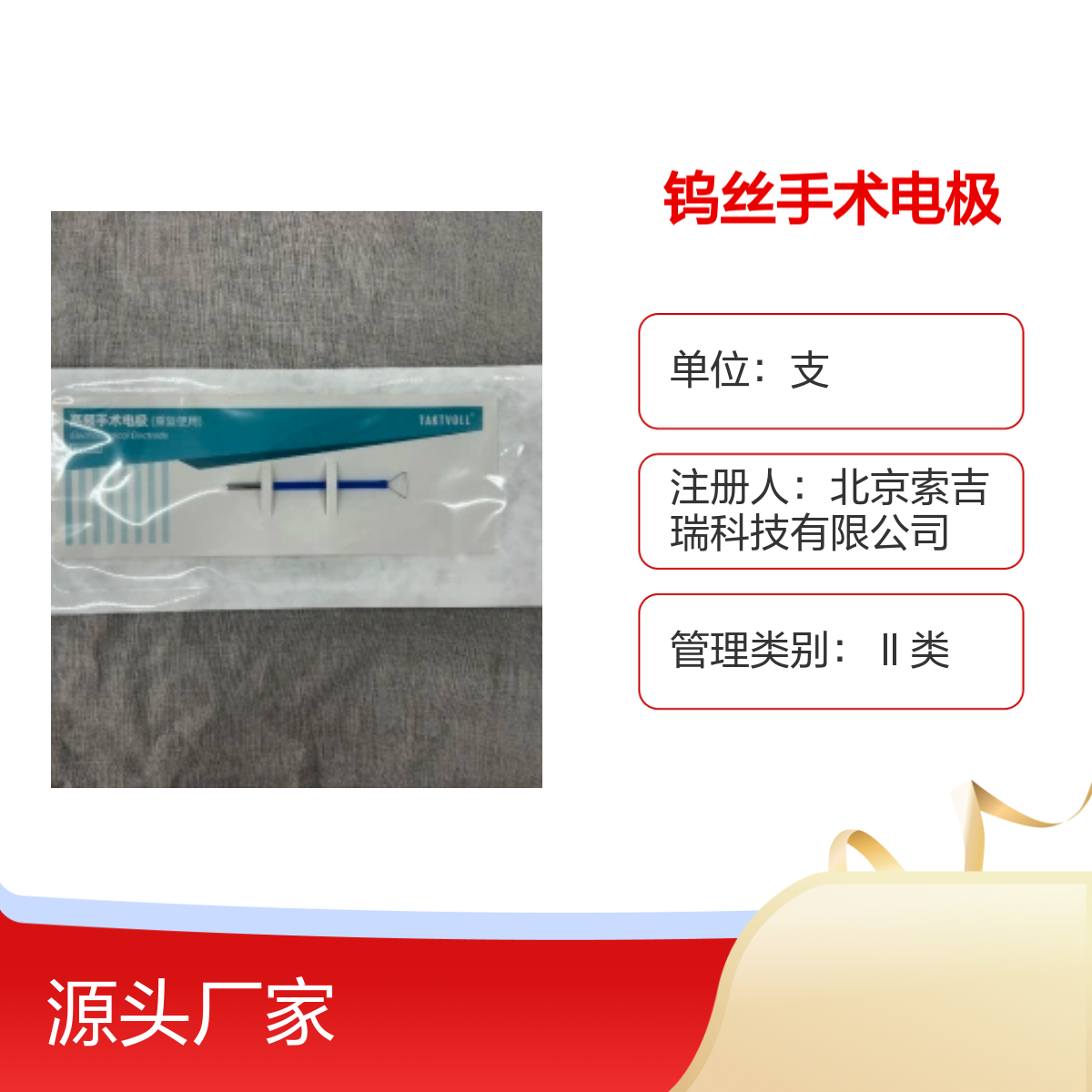 皮肤科 TCS010 钨丝手术电极 国产优质 索吉瑞Taktvoll