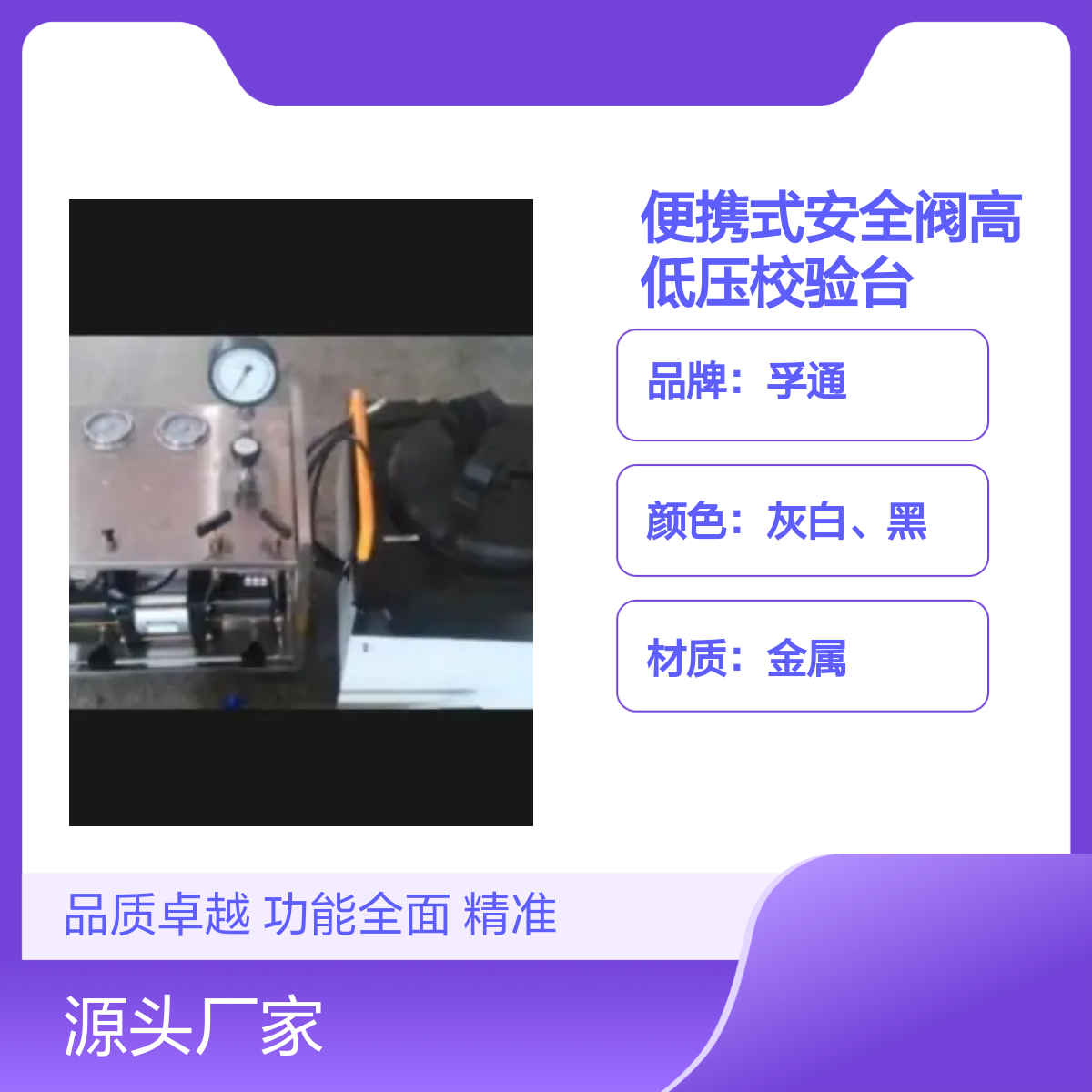 孚通便携式安全阀高低压校验台 FUT型号 品质卓越 管接件