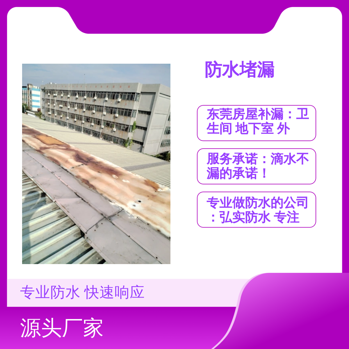东莞房屋 彩钢瓦渗水补漏 弘实防水 专注防水堵漏20余年 快速响应