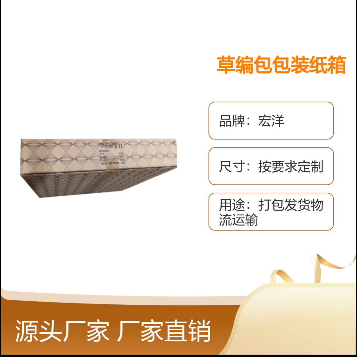 宏洋 草编包专用纸箱 定制尺寸 7天快速交货 满足电商包装需求