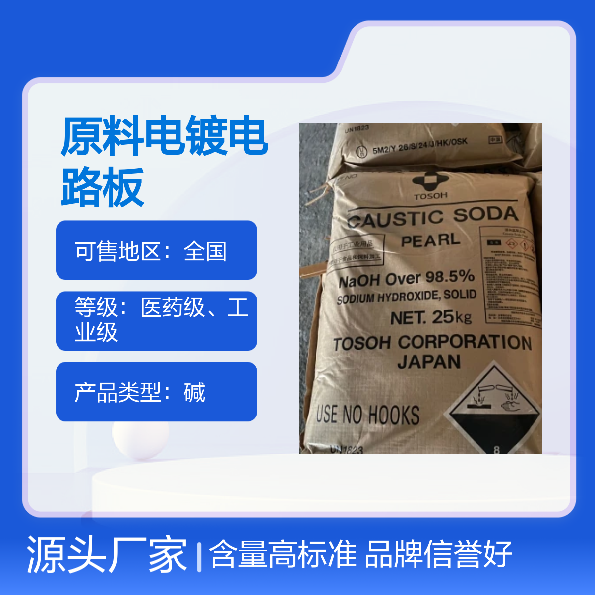 原装进口含量98.5%东曹白色珠碱 氢氧化钠 原料电镀电路板