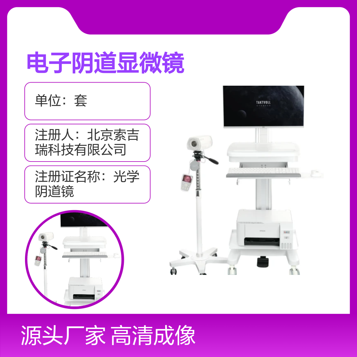 SY01高清电子阴道显微镜国产索吉瑞Taktvoll