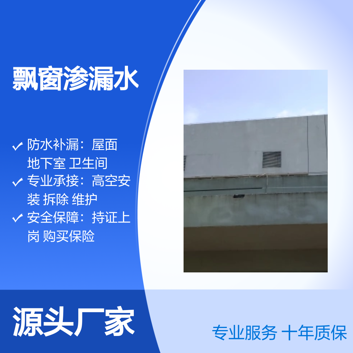 深圳外墙飘窗渗漏水专业防水补漏服务 十年质保 多域承接 技术精湛